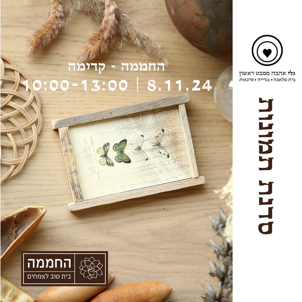 סדנת העברת תמונות על עץ בטכניקה ידנית -  יום שישי 08.11.24 ב"החממה" בקדימה .