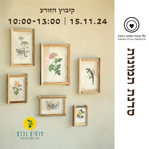 סדנת העברת תמונות על עץ ביום שישי 15.11.24 ב"פרחים בכרם" קיבוץ הזורע